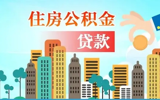 蓬莱可以找中介提取住房公积金吗（蓬莱中介可以帮忙取住房公积金吗）